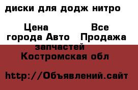 диски для додж нитро. › Цена ­ 30 000 - Все города Авто » Продажа запчастей   . Костромская обл.